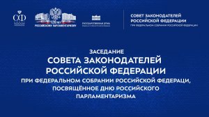 Заседание Совета законодателей РФ при Федеральном Собрании РФ