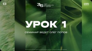 Семинар - 1 урок / 2 день конференции «Время идти»