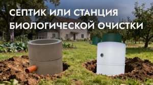 Что лучше септик или станция биологической очистки?