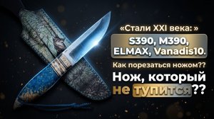 Гарда нужна или нет? Самый спорный вопрос про ножи! Стали ХХI века: S390, M390, ELMAX, Vanadis10