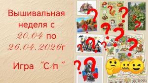 Вышивальная неделя с 20.04 по 26.04.2026г. #Вышивальнаяигра «Старты и продвижения».