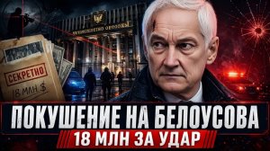 ПОКУШЕНИЕ НА БЕЛОУСОВА ЗА 18 МЛН ДОЛЛАРОВ! КТО ЗАКАЗЧИК