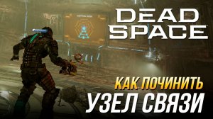 Dead Space Remake - Как починить узел связи