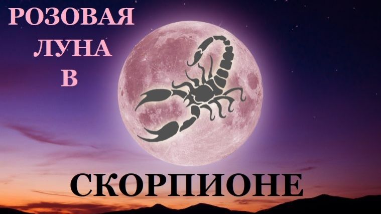 ПОЛНОЛУНИЕ В СКОРПИОНЕ