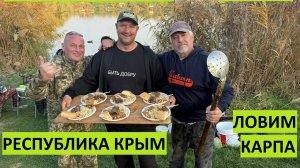 Крым. Ловим карпа на платнике. Скифская деревня. Вилино.