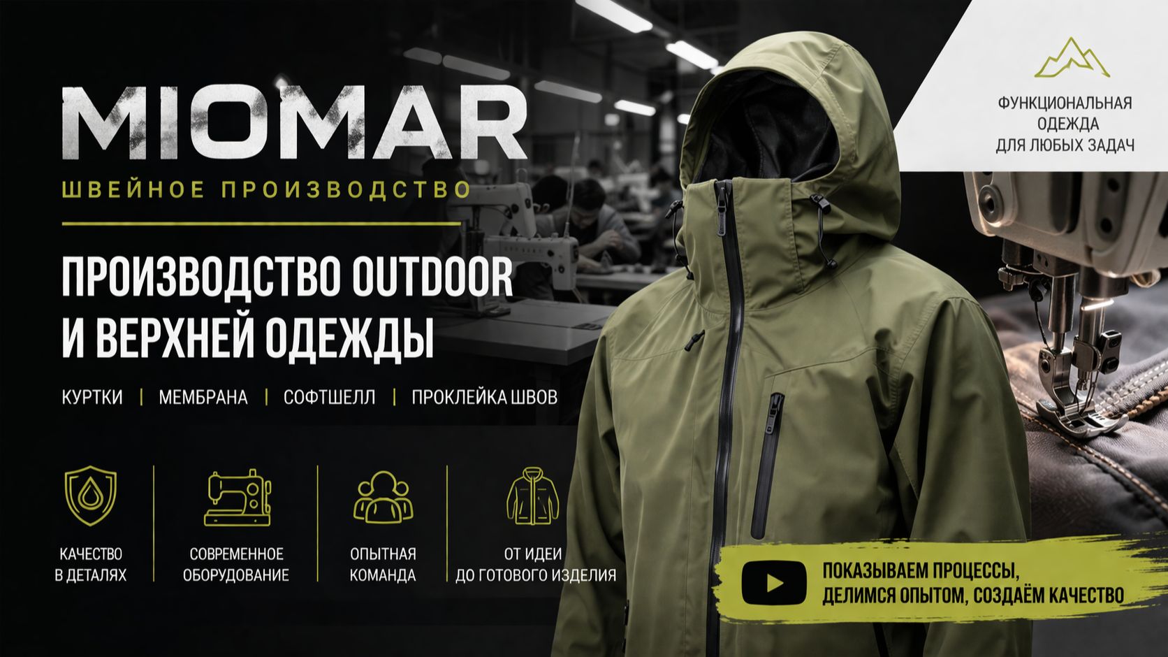 Miomar | Производство Outdoor одежды