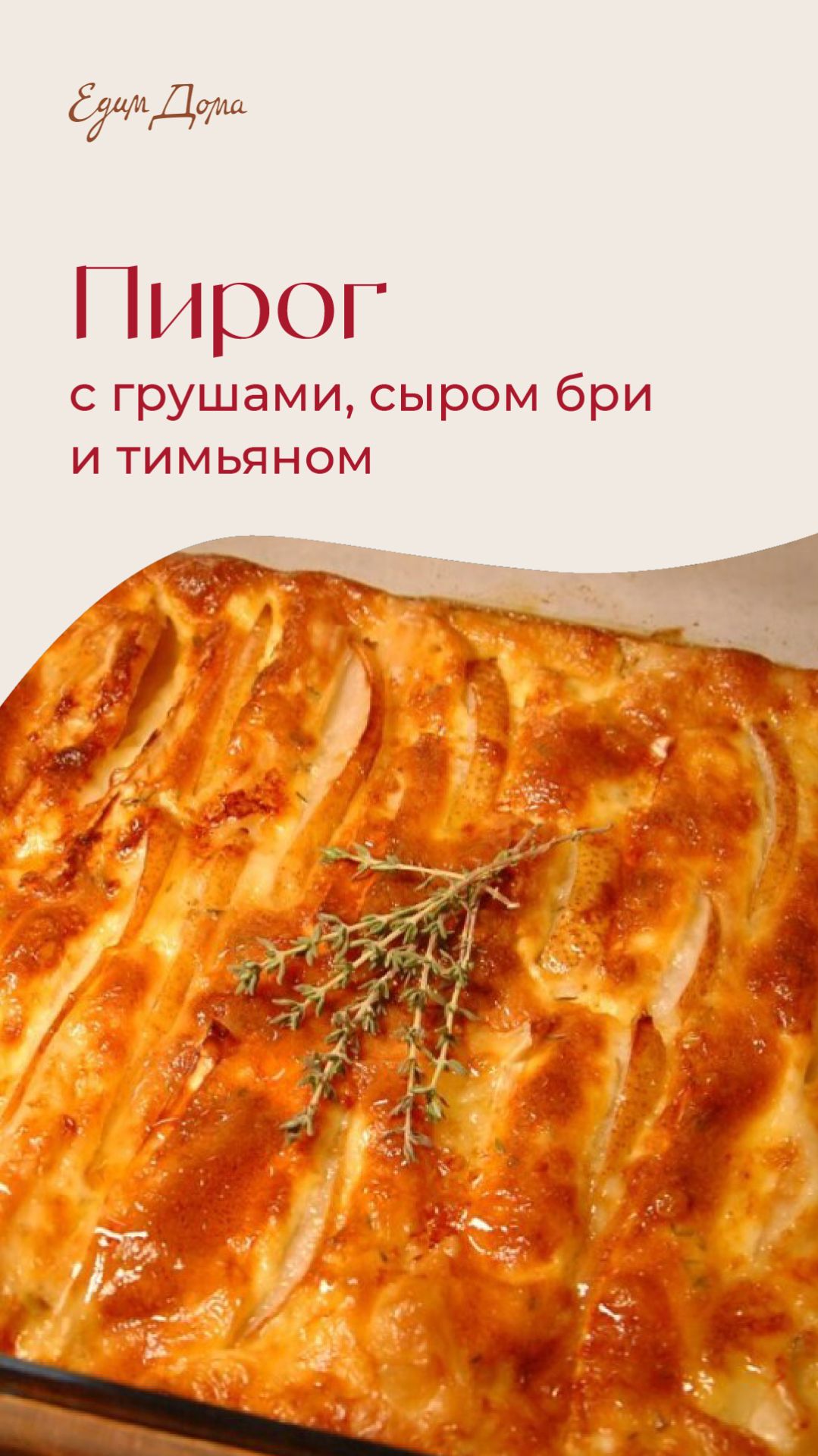 Пирог из фило с грушами, сыром бри и тимьяном