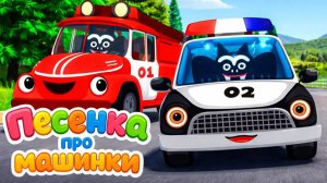 Песенка для детей про машинки. Мультик про машинки