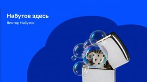 Кандидат физико-математических наук Степан Балыбин о неделимости кварков и Большом взрыве