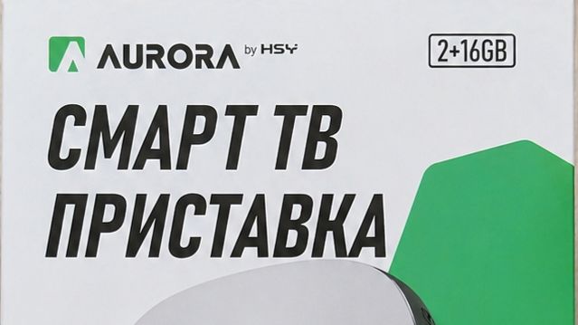 Смарт приставка для телевизора Aurora