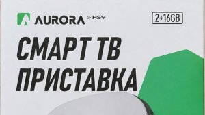 Смарт приставка для телевизора Aurora