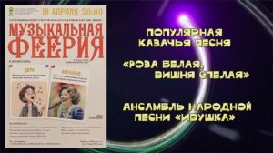 «Роза белая, вишня спелая» (казачья песня) - ансамбль народной песни «Ивушка»