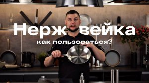 Как правильно пользоваться нержавеющей сковородой?