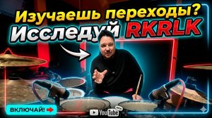 Как играть переходы на барабанах. Исследуем RKRLK