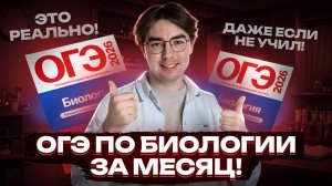 Как подготовиться к ОГЭ по биологии ЗА МЕСЯЦ? | Никита Павлов | Умскул