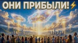 Аштар Шеран Великое воссоединение: флотилии Света готовятся к прибытию на Землю