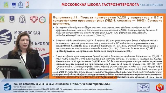 Топчий Татьяна Борисовна Как не оставить камня на камне нюансы литолитической терапии ЖКБ