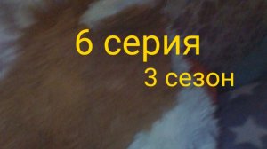 неосторожный путь 6 серия 3 сезон «борьба за Кристал»