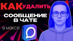 Как в максе удалить сообщение в чате?