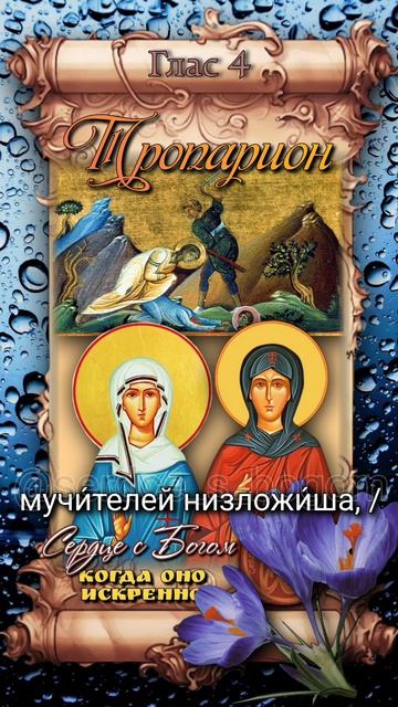 28 апреля Мученицы Василисса и Анастасия (ок. 68г)