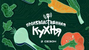 Производственная кухня: как на вкус российский ноутбук? Основное блюдо