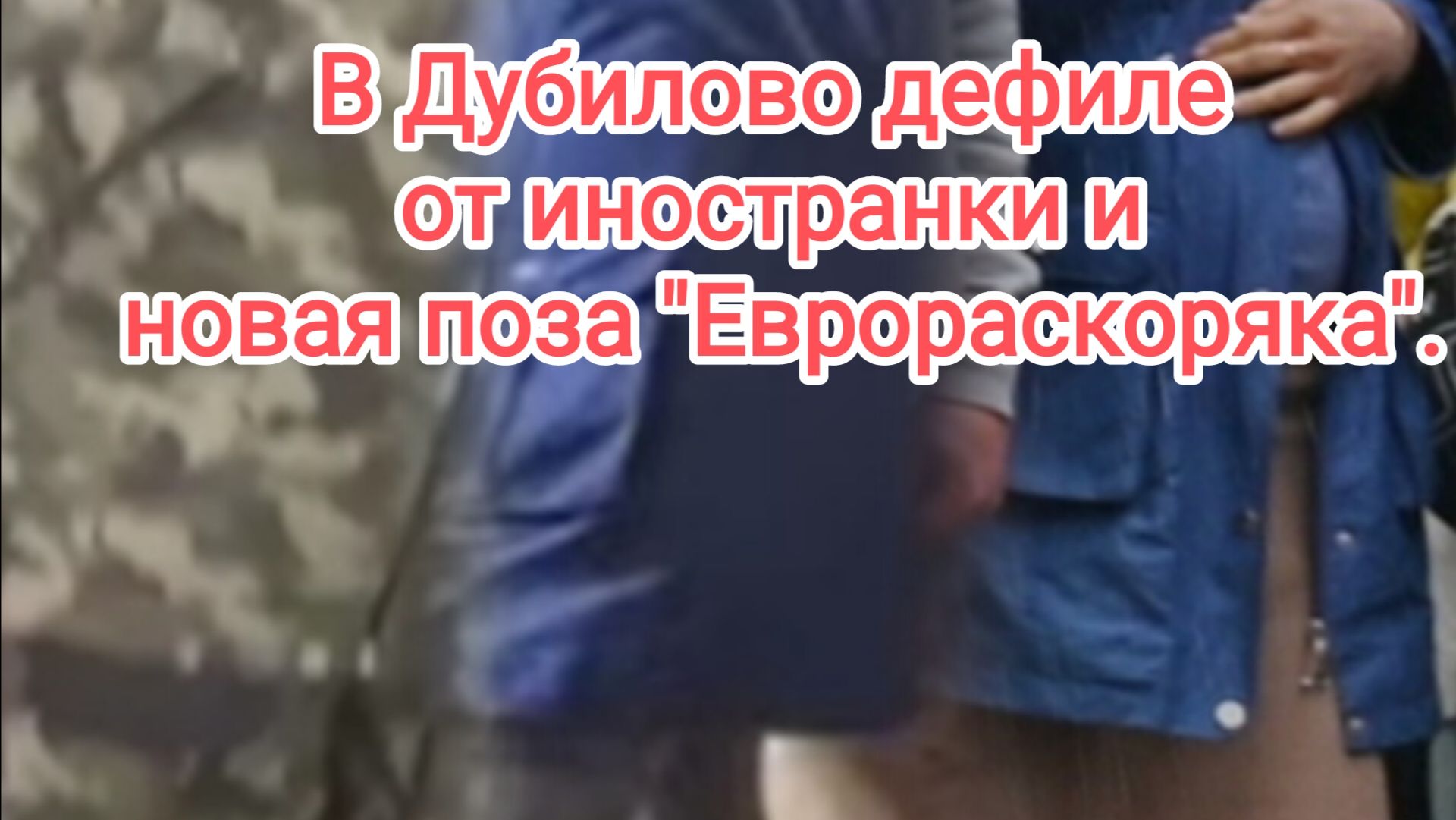 В Дубилово дефиле от иностранки и новая поза "Еврораскоряка".