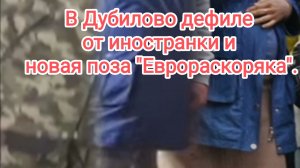В Дубилово дефиле от иностранки и новая поза «Еврораскоряка».