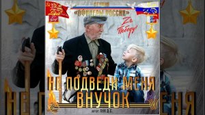 Студия «Офицеры России» - Не подведи меня внучок (С) автор Лик Д.С.