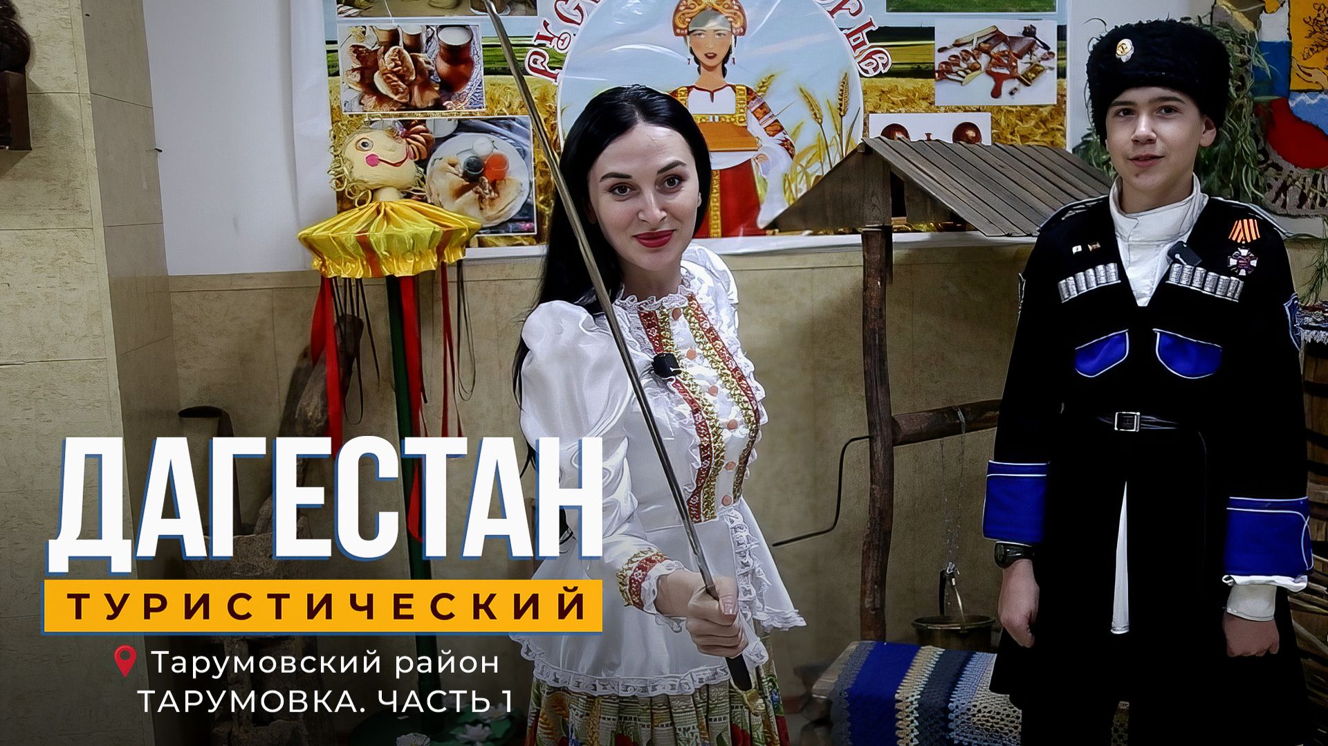 Дагестан туристический. Тарумовка