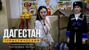 Дагестан туристический. Тарумовка
