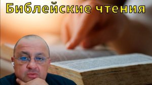 Библейские чтения🎙Готовимся к встрече 🙏 1Фес. 5:1-11📖