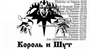 СБОРНИК ЛУЧШИХ ПЕСЕН КОРОЛЬ И ШУТ СБОРНИК