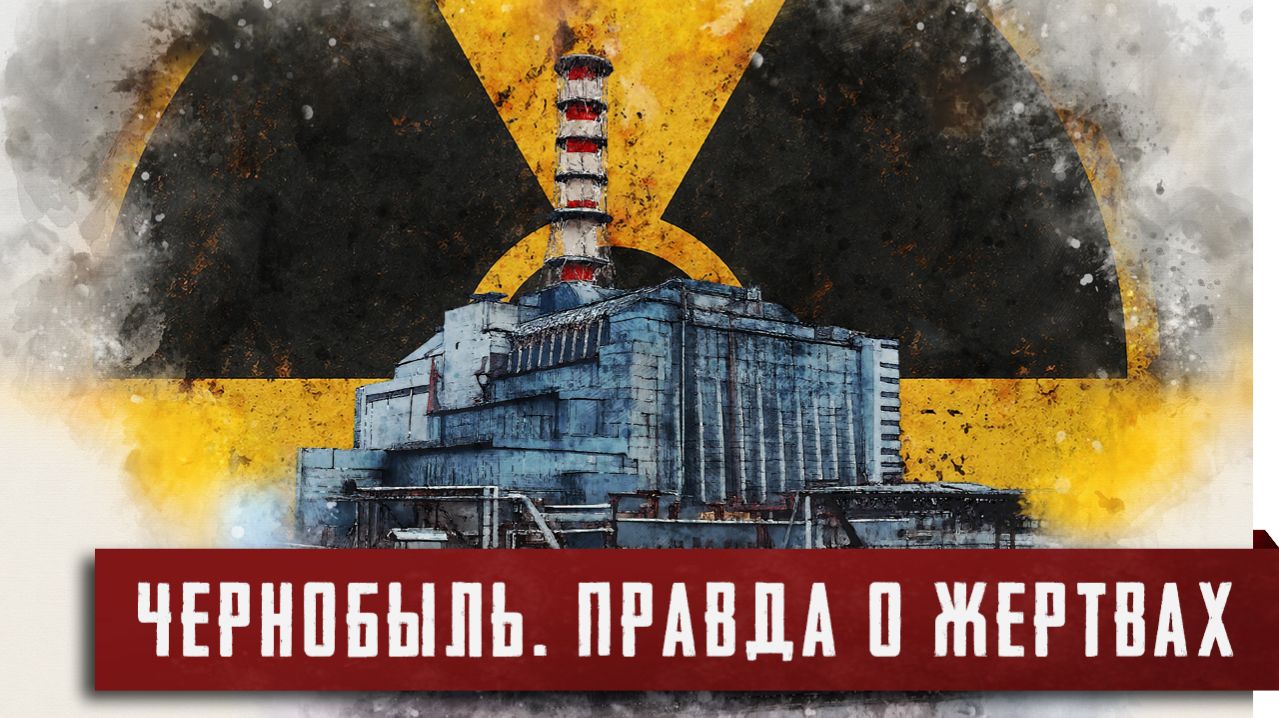 Чернобыль. Правда о жертвах. [Реальное количество погибших]