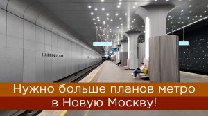Нужно больше планов метро в Новую Москву!