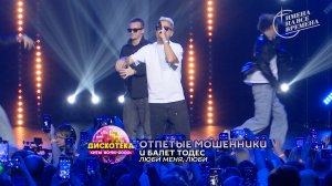 Группа «Отпетые мошенники» и балет «Тодес» - Люби меня, люби