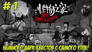 Dad's Monster House. Часть 1. Немного дарк квестов с самого утра!