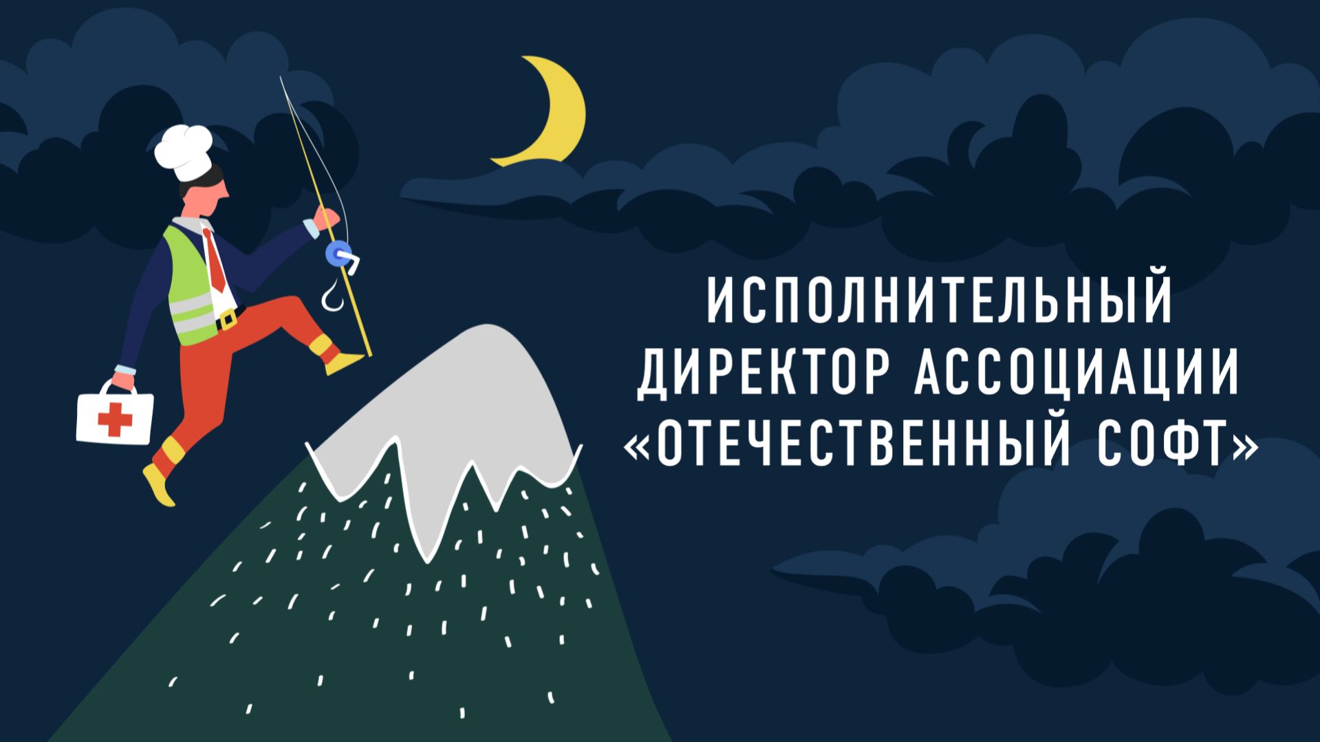 Исполнительный директор Ассоциации Отечественный софт  Работник месяца