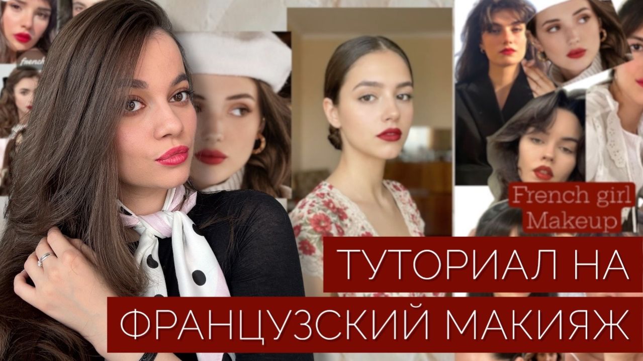 ТУТОРИАЛ НА ФРАНЦУЗСКИЙ МАКИЯЖ 2026! смотреть онлайн