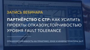 Партнёрство с СТР: как усилить проекты отказоустойчивостью уровня Fault Tolerance