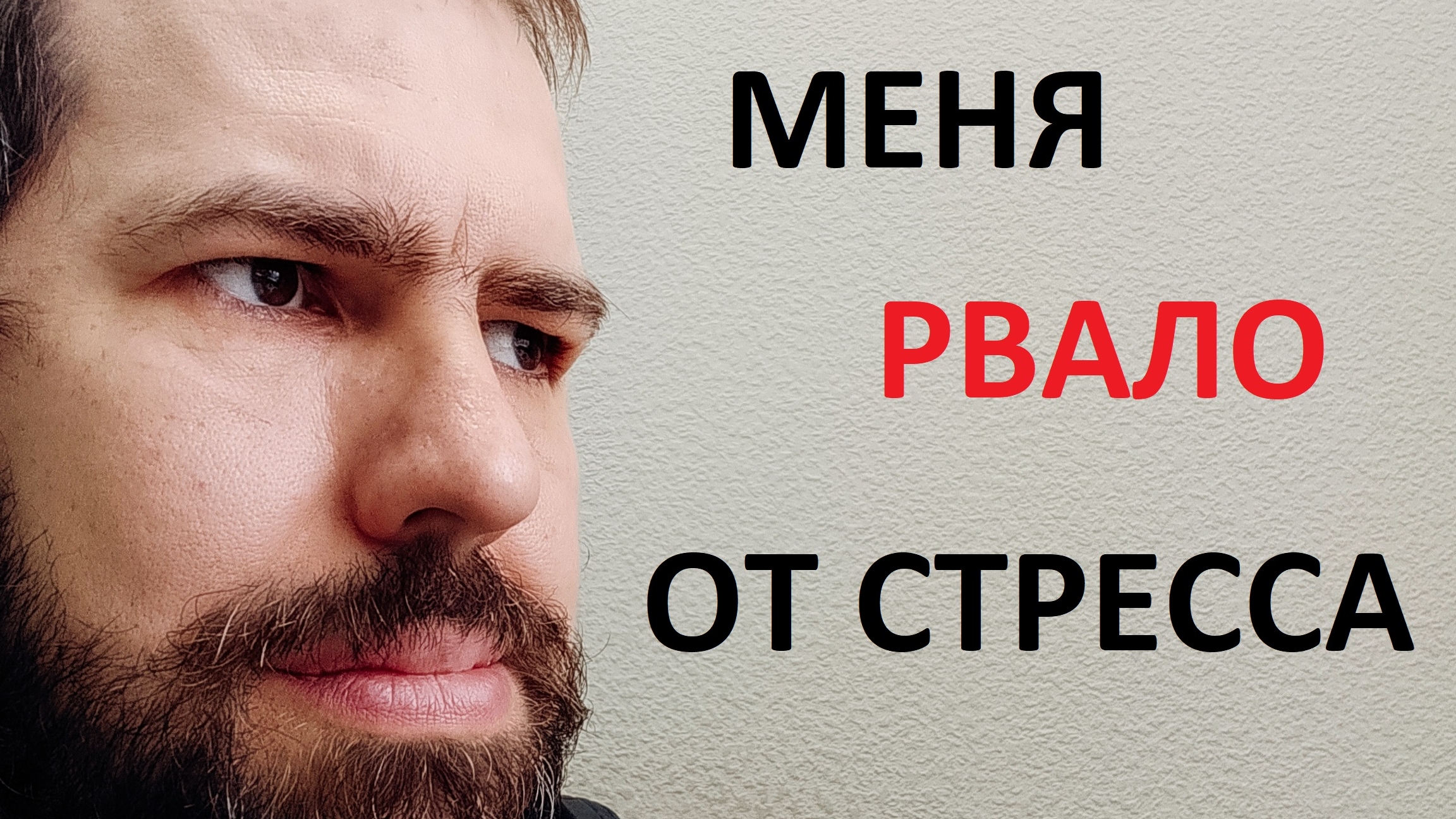 меня рвало от стресса, когда я работал риэлтором