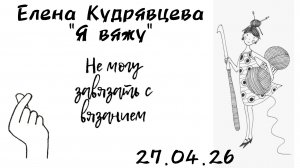 Как обычно - только о вязании! 😊