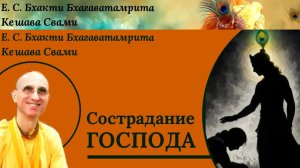 Сострадание Господа / ББ Кешава Свами