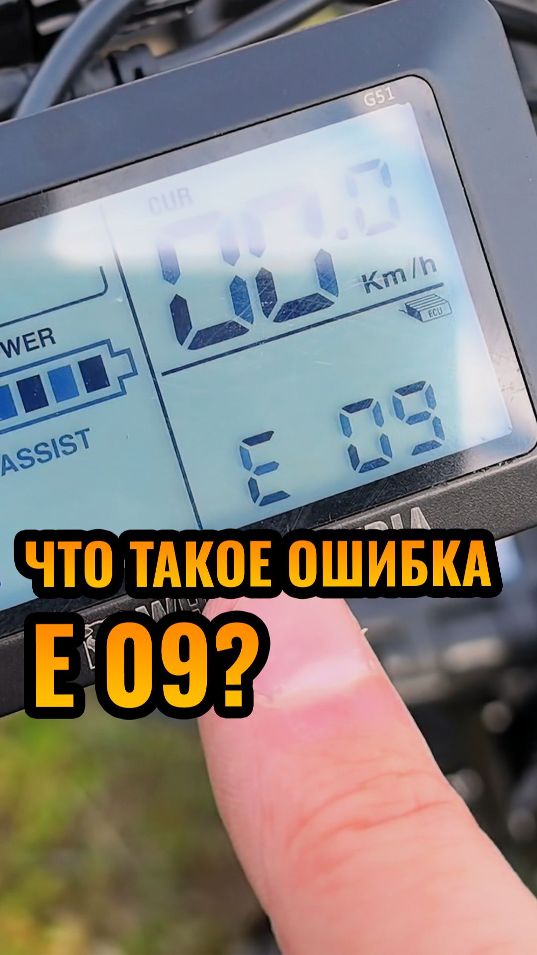 Что означает ошибка E09 на электровелосипеде?