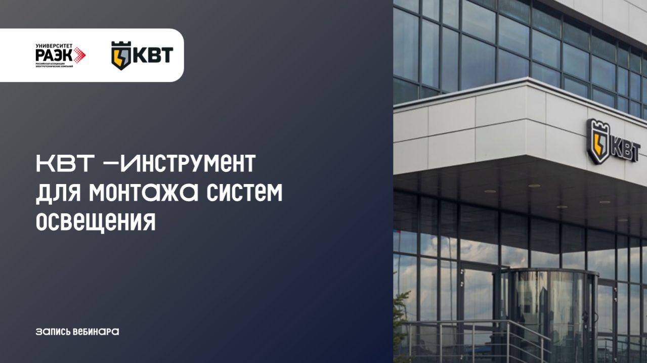 КВТ – Инструмент для монтажа систем освещения