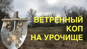Ветреный коп с находками!