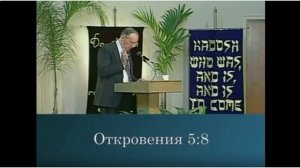 Дерек Принс. часть 2 как встречать последние дни без страха.