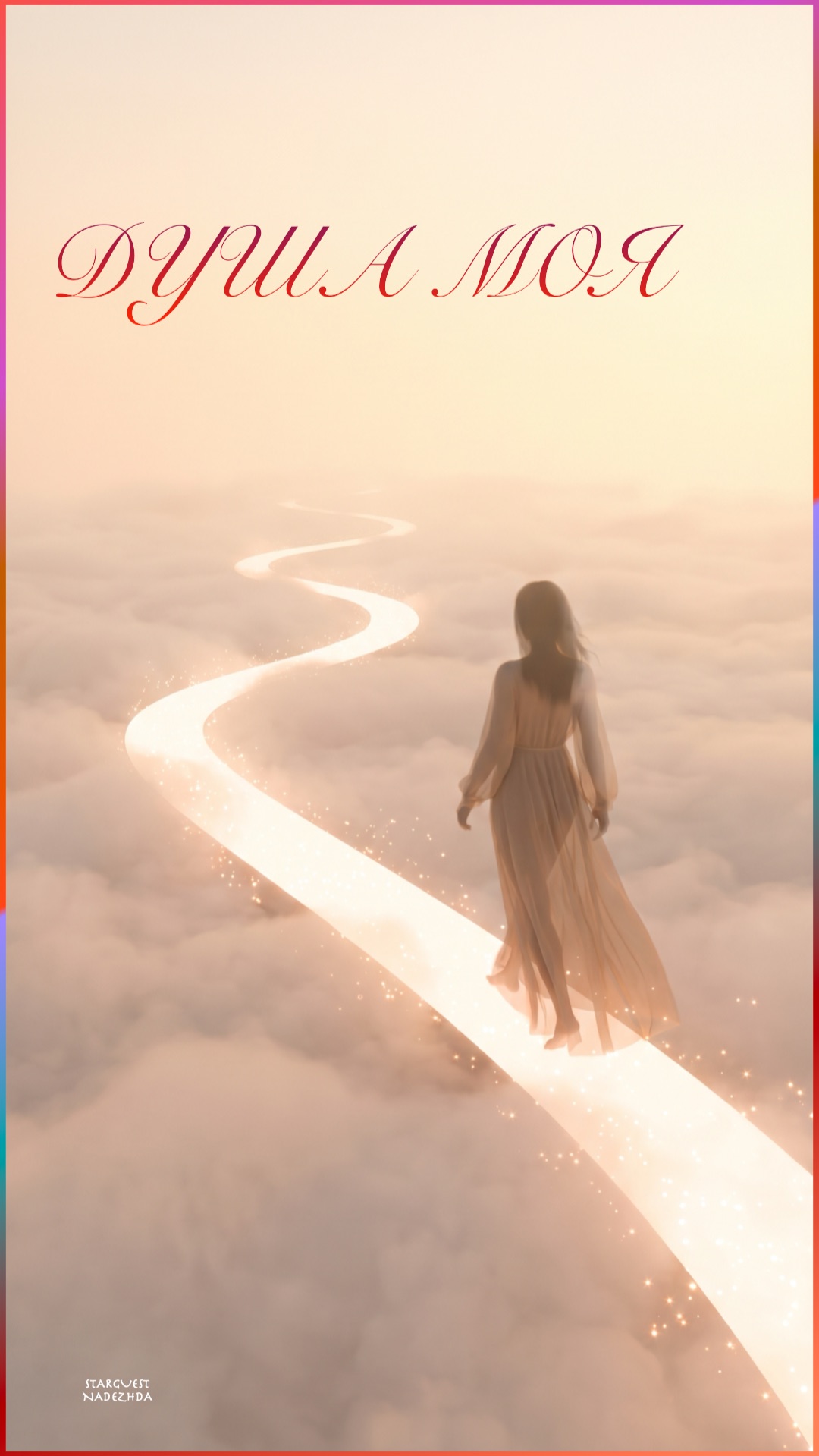 Душа моя✨ LYRIC VIDEO