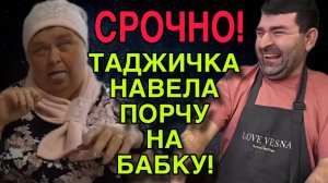 НОВОСТИ! ТАДЖИЧКА НАВЕЛА ПОРЧУ НА БАБКУ. ОЛЬГА УРАЛОЧКА LIVE. ОБЗОР.