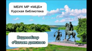 Видеообзор «Читаем донское»