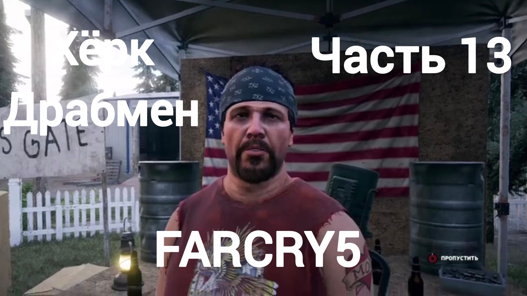 Far Cry®5.Захват аванпостов.Тир.Хёрк Драбмен.Часть13.